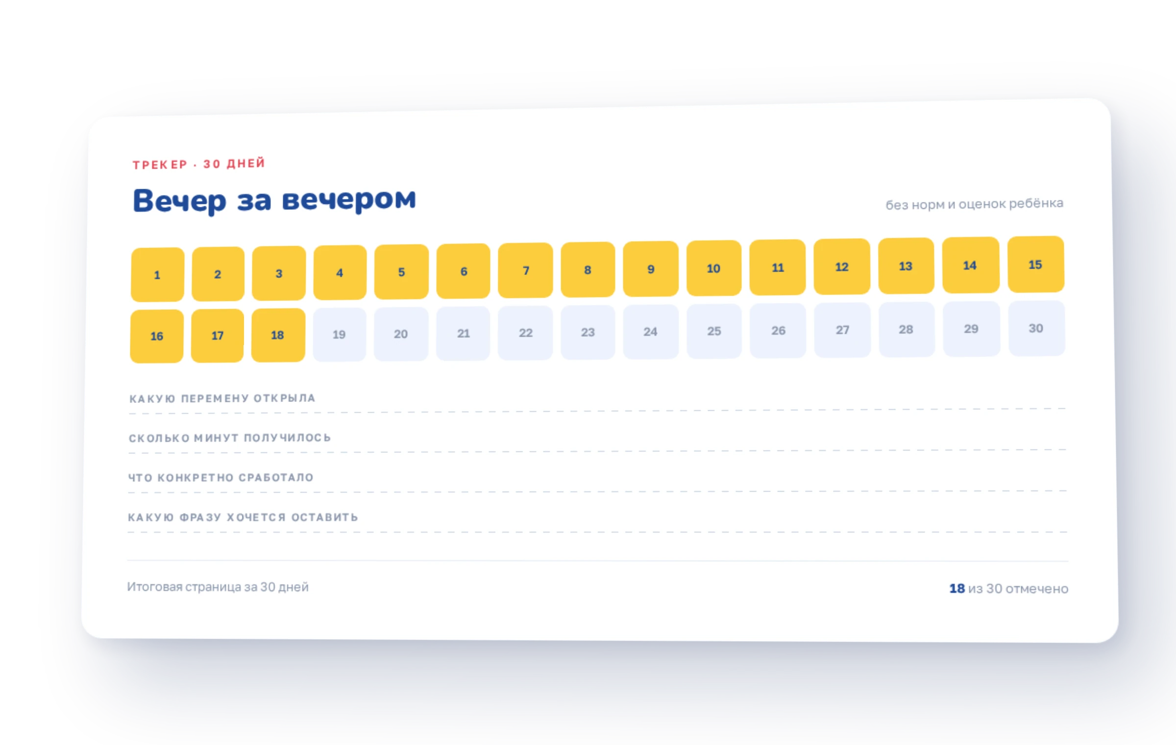 Трекер на 30 дней
